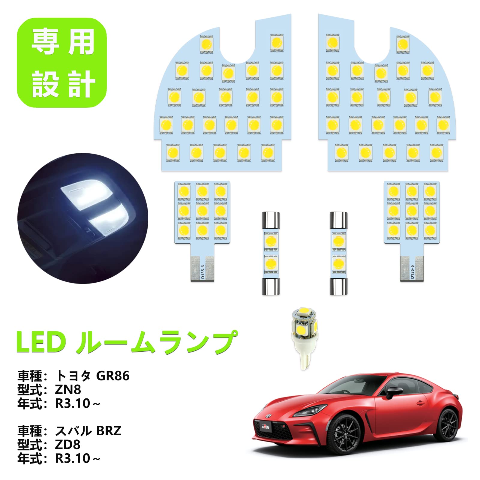 Amazon | トヨタ GR86 ZN8/スバル BRZ ZD8 専用 LED ルームランプ 7点